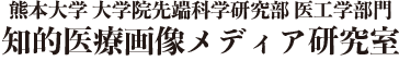 熊本大学 大学院先端科学研究部 医工学部門 知的医療画像メディア研究室