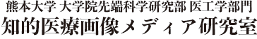 熊本大学　大学院先端科学研究部 医工学部門 知的医療画像メディア研究室